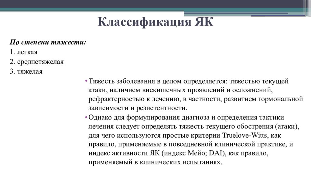 Тяжесть заболевания. Воспалительные заболевания кишечника классификация. Лекция по воспалительным заболеваниям кишечника. Классификация як. Определение тяжести заболевания.