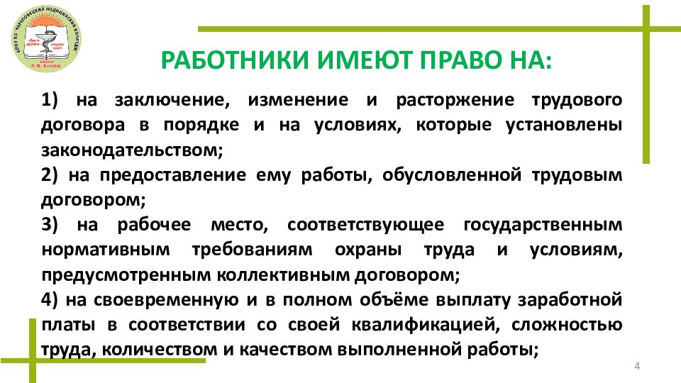 Права и обязанности медицинского работника презентация