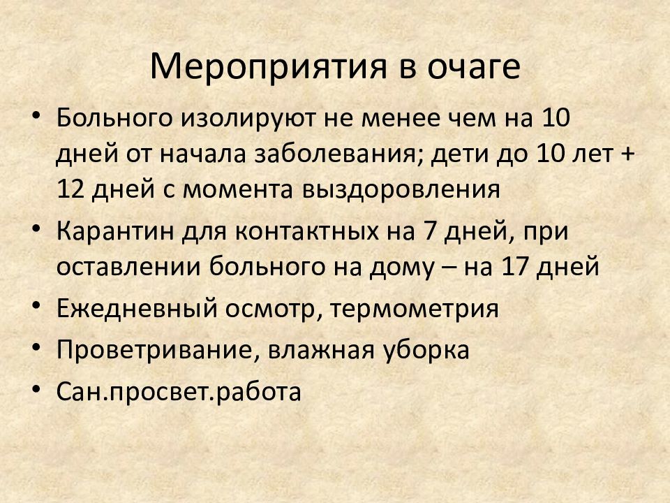 План противоэпидемических мероприятий в детском саду при скарлатине