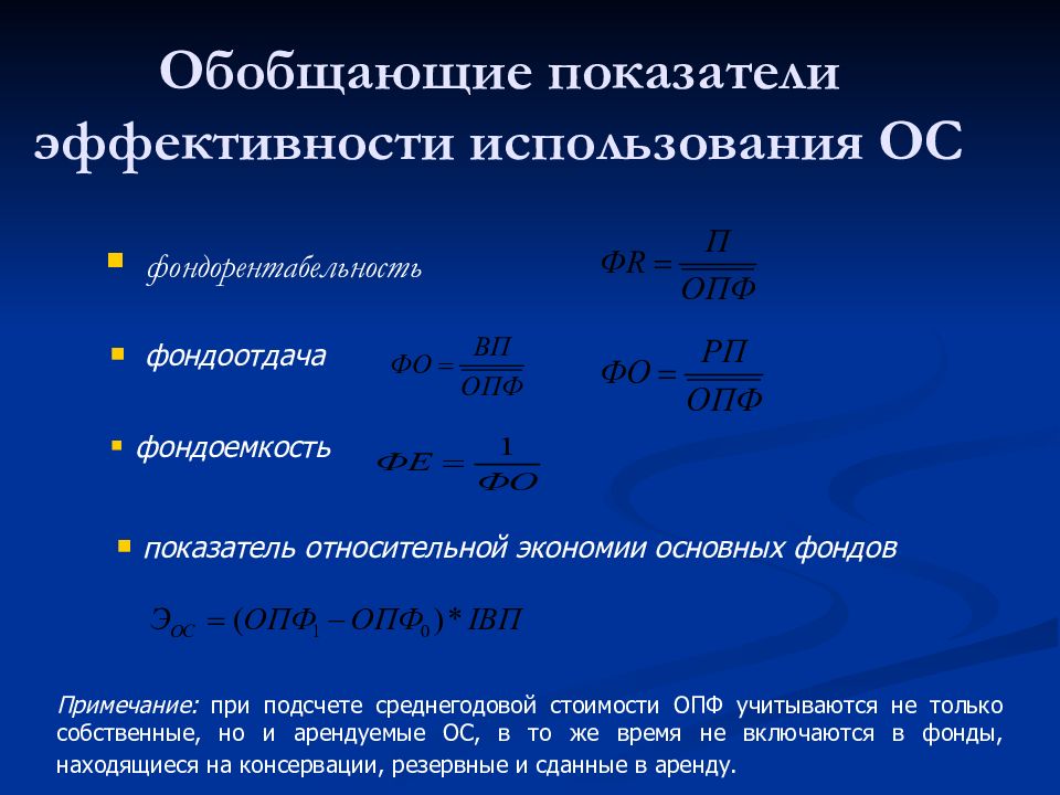 Показатели основных производственных фондов. Показатели использования основных производственных фондов формула. Коэффициент эффективности использования основных средств формула. Коэффициент интенсивности использования основных средств формула. Перечислите показатели использования основных средств.