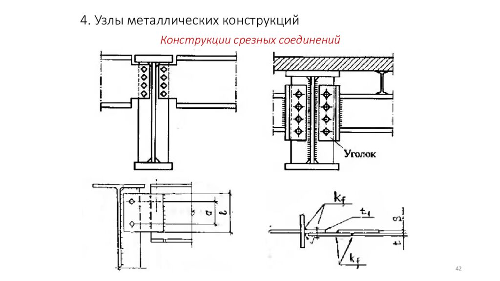 4. Узлы металлических конструкций