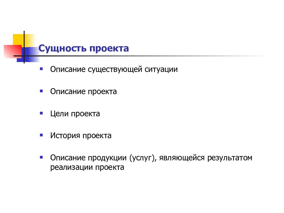 Сущность проекта. Описание проекта пример. Сущность проекта пример. Описание сути проекта.