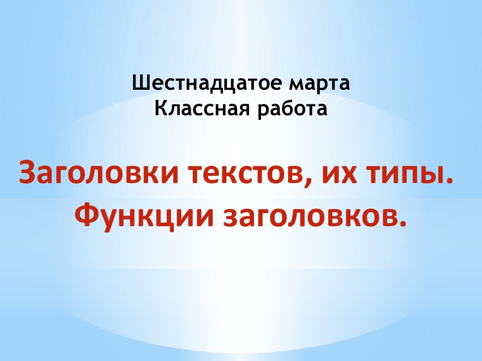 Заголовки текстов, их типы. Функции заголовков. Шестнадцатое марта Классная