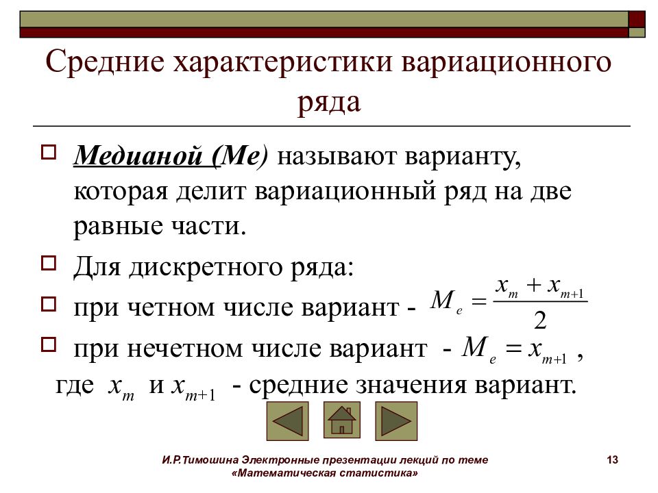 Медиана ряда в статистике. Математическая статистика формулы вариационного ряда. Медиана вариационного ряда. Как найти медиану вариационного ряда. Мода и Медиана дискретного вариационного ряда.