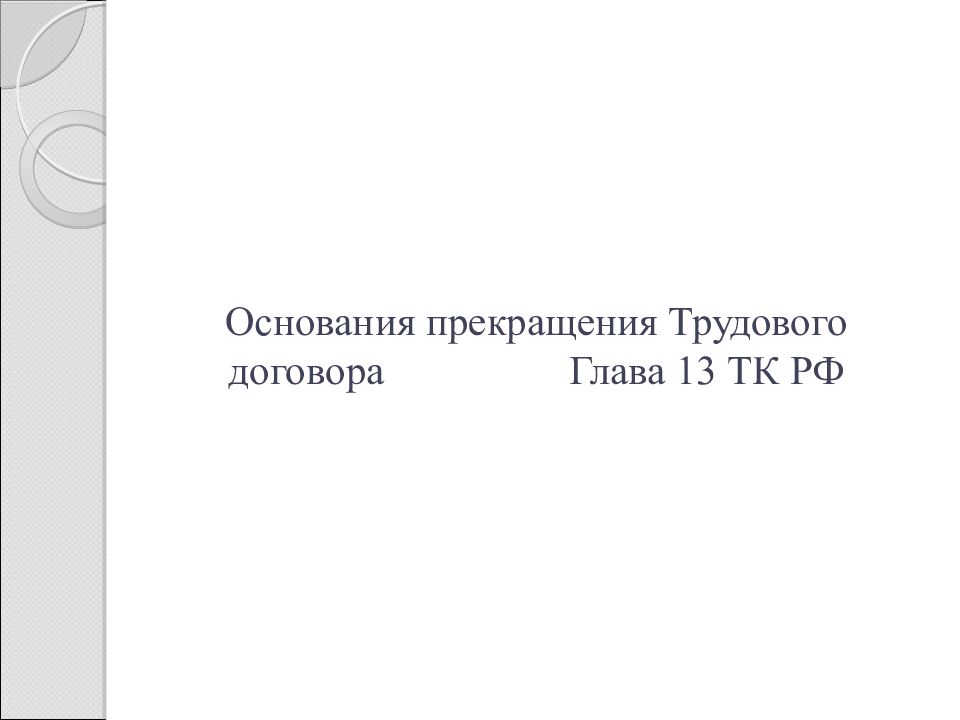 Глава договора. Основания для прекращения дел оперативного учета. Расторжение трудового договора глава 13. Гл 10-13 ТК РФ. ТК РФ гл 13 прекращение трудового.