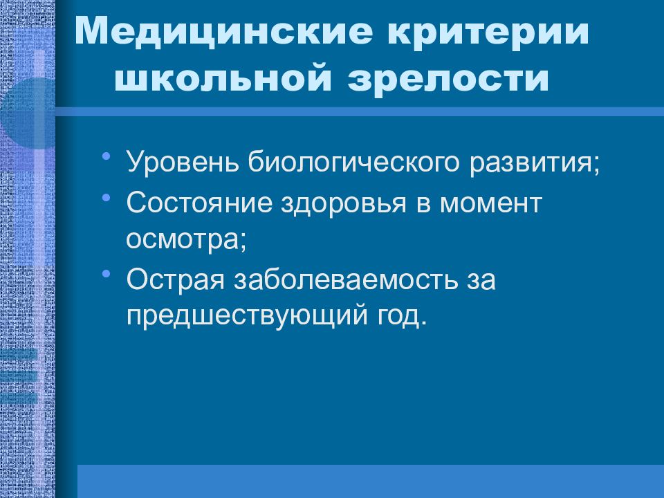 Критерии школ. Медицинские критерии школьной зрелости. Критерии оценки школьной зрелости. Критерии школьной зрелости в гигиене. Показатели школьной зрелости ребенка.