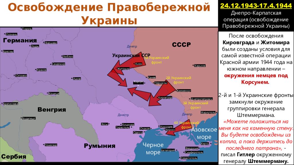 Освобожденные территории украины. Освобождение Правобережной Украины 1943-1944. Освобождение Украины 1943-1944 карта. Освобождение Правобережной Украины 1944 карта. Днепровско Карпатская операция 1944.