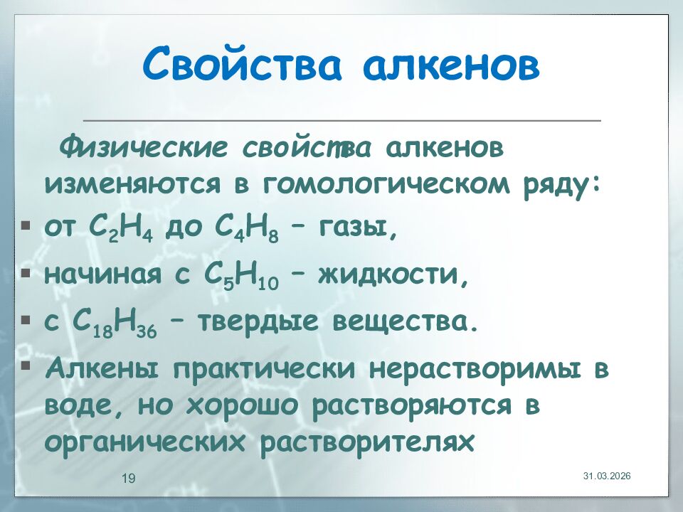 Свойства алкенов