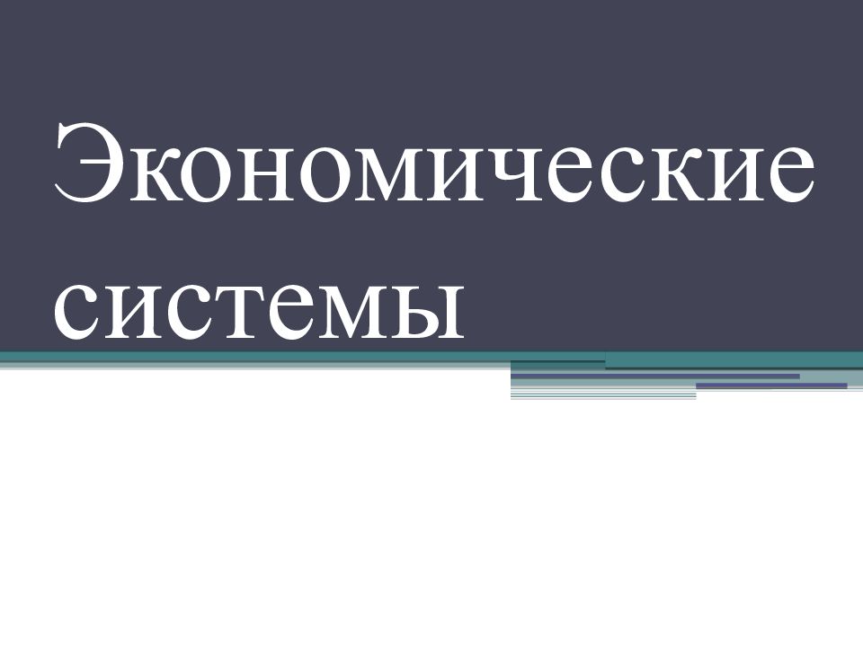 Экономические системы