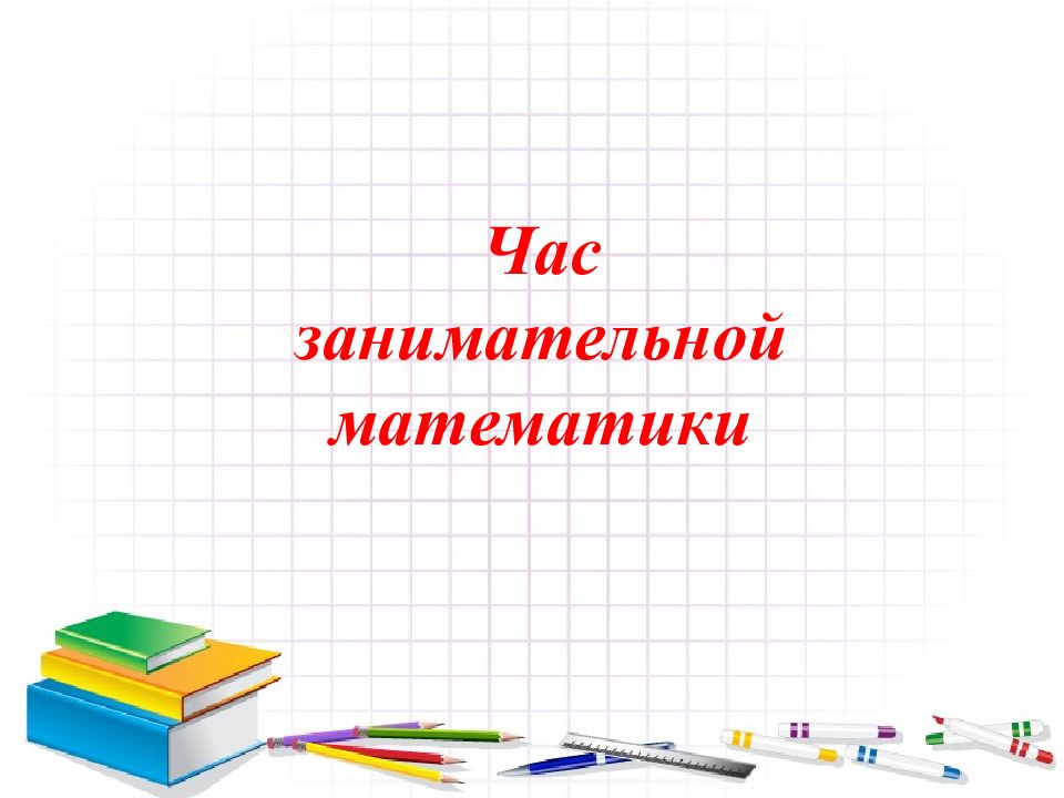 Час занимательной математики