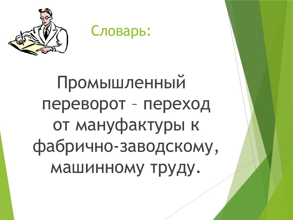 Презентация 7 класс на пути к индустриальной эре 7 класс