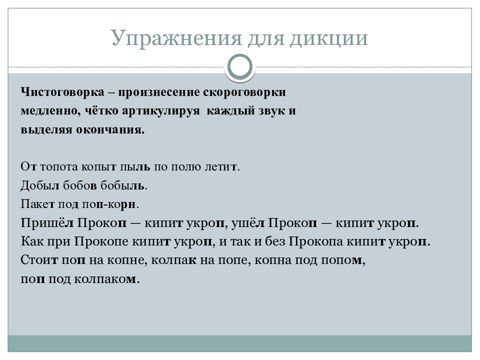 Текст для дикции. Упражнения для дикции. Упражнения на дикцию для взрослых. Дикция упражнения скороговорки. Стихи для развития дикции.