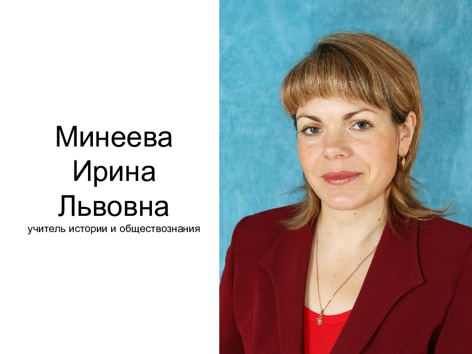 Учитель директор школы. Нина Ивановна Ларина. Ирина Ивановна учитель истории. Ларина Нина Ивановна Касимов. Учитель школы директор Ирина Ивановна.