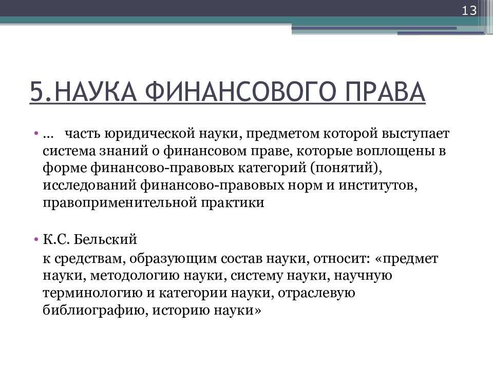 Актуальные проблемы науки финансового права в современных условиях презентация