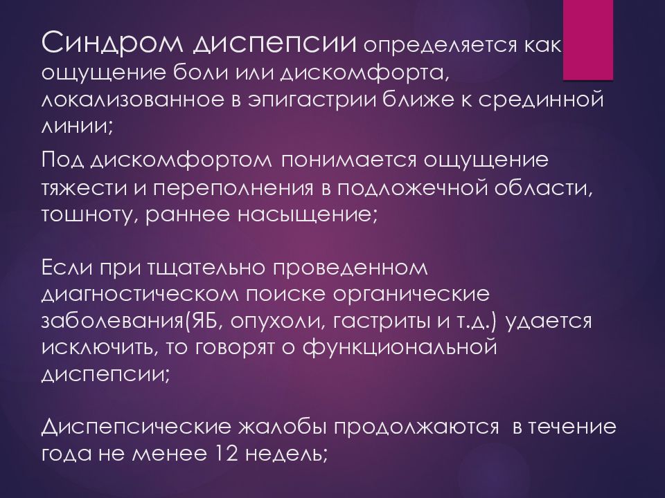 Диспепсический синдром это. Синдром диспепсии. Синдром диспепсии презентация. Расспрос больных с заболеваниями органов пищеварения. Болевой синдром в эпигастрии.