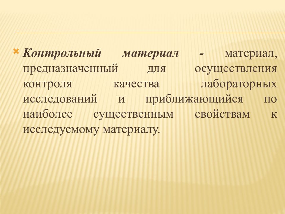 Контроль качества лабораторных исследований