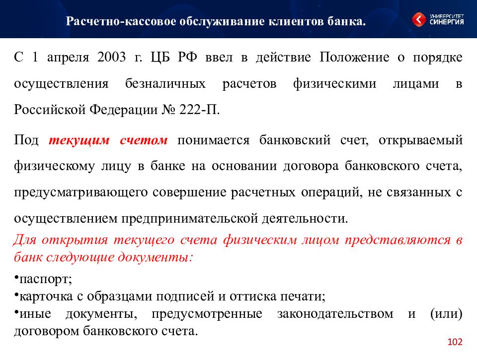 Организация расчетно кассового обслуживания клиентов банка. Расчетно кассовое обслуживание это делает Центральный банк.