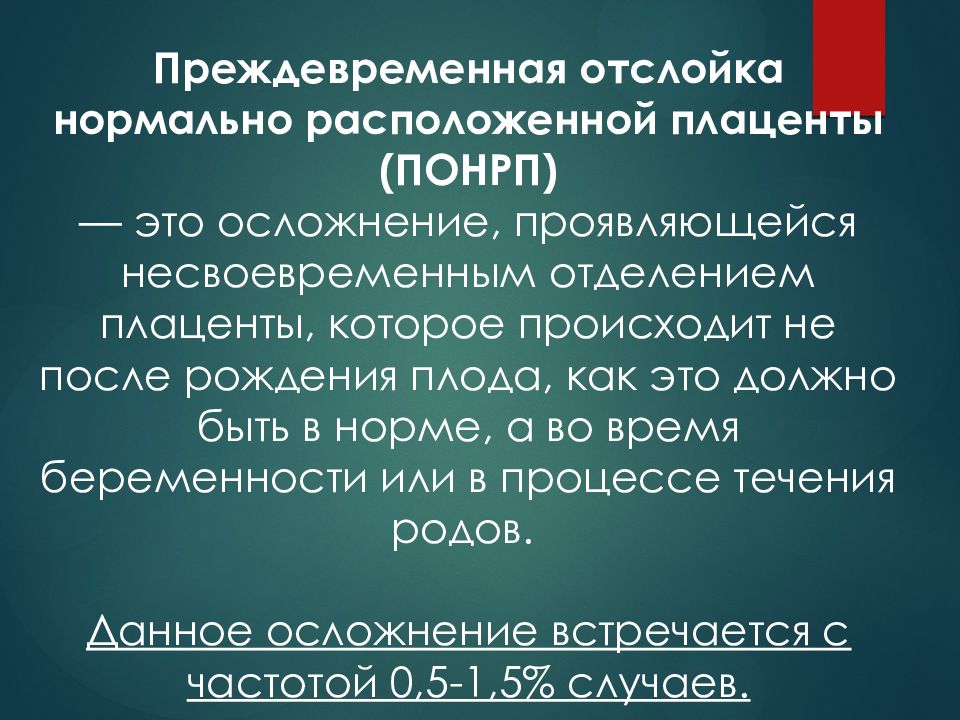 Преждевременная отслойка плаценты. Преждевременная отслойка плаценты симптомы. Преждевременная отслойка нормально расположенной. Преждевременная отслойка плаценты осложнения. Причины преждевременной отслойки плаценты.