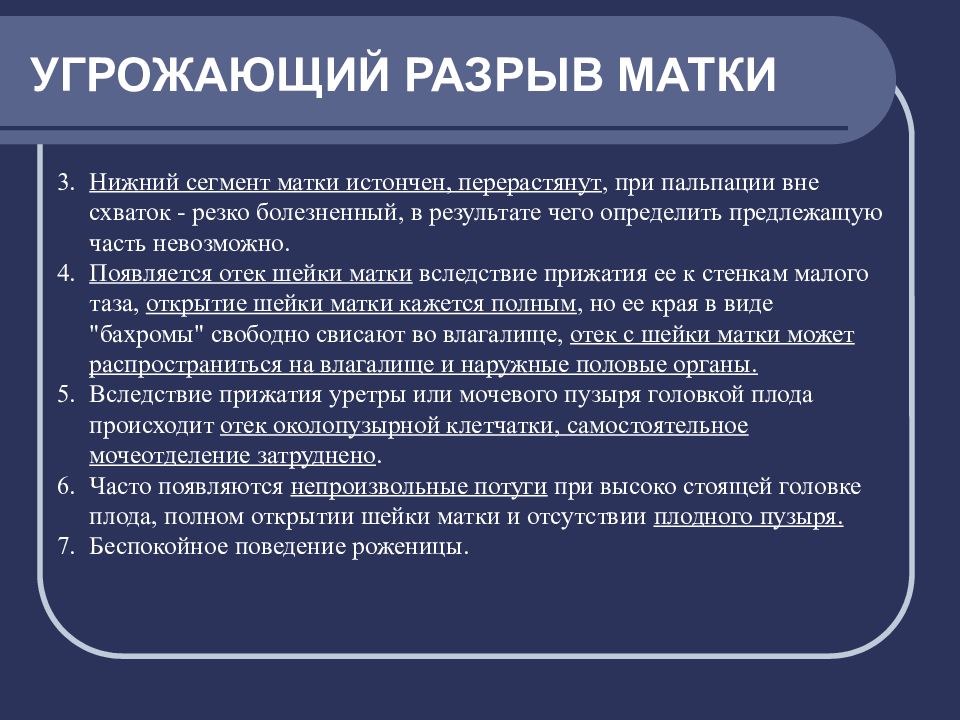 Клиническая картина угрожающего разрыва матки. Клинический симптомокомплекс угрожающего разрыва матки. Угрожающий разрыв матки в родах. Диагностический признак угрожающего разрыва матки.