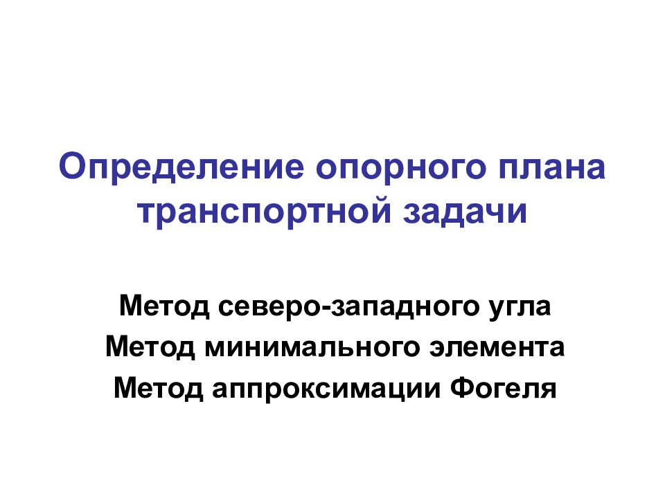 Один из группы методов определения первоначального опорного плана транспортной задачи