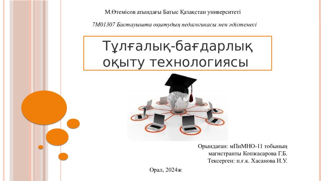 М.Өтемісов атындағы Батыс Қазақстан университеті 7М01307 Бастауышта оқытудың