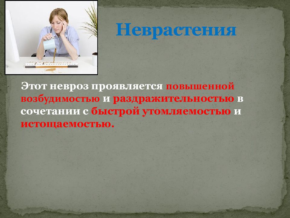 Повышенная возбудимость. Тест на неврастению. Невроз может проявляться тест. Неврастения синоним. 7. Психогенные заболевания..