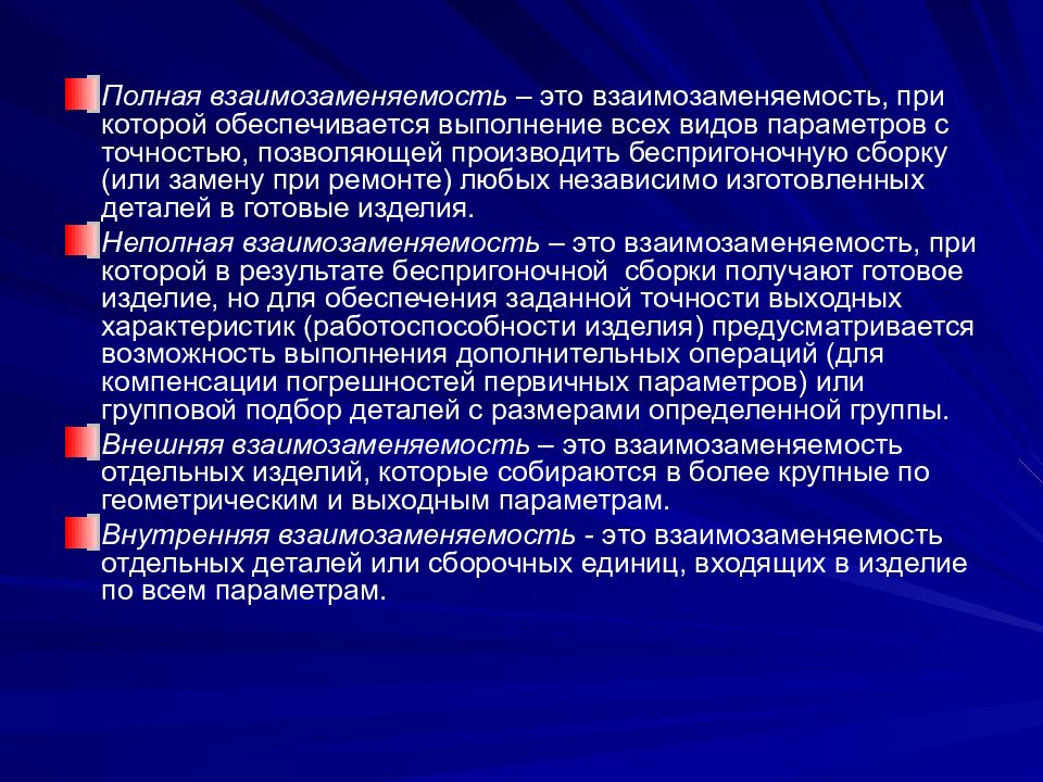 Взаимозаменяемость в метрологии. Основные понятия о взаимозаменяемости. Виды взаимозаменяемости деталей. Полная взаимозаменяемость примеры метрология. Полная и неполная взаимозаменяемость.