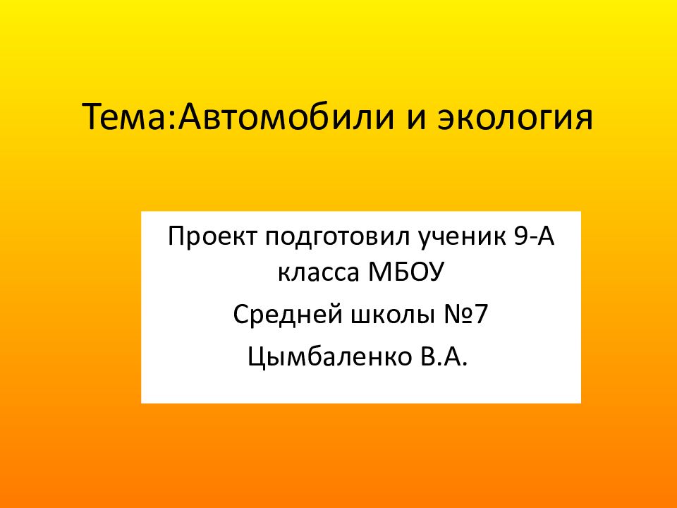 Тема : Автомобили и экология