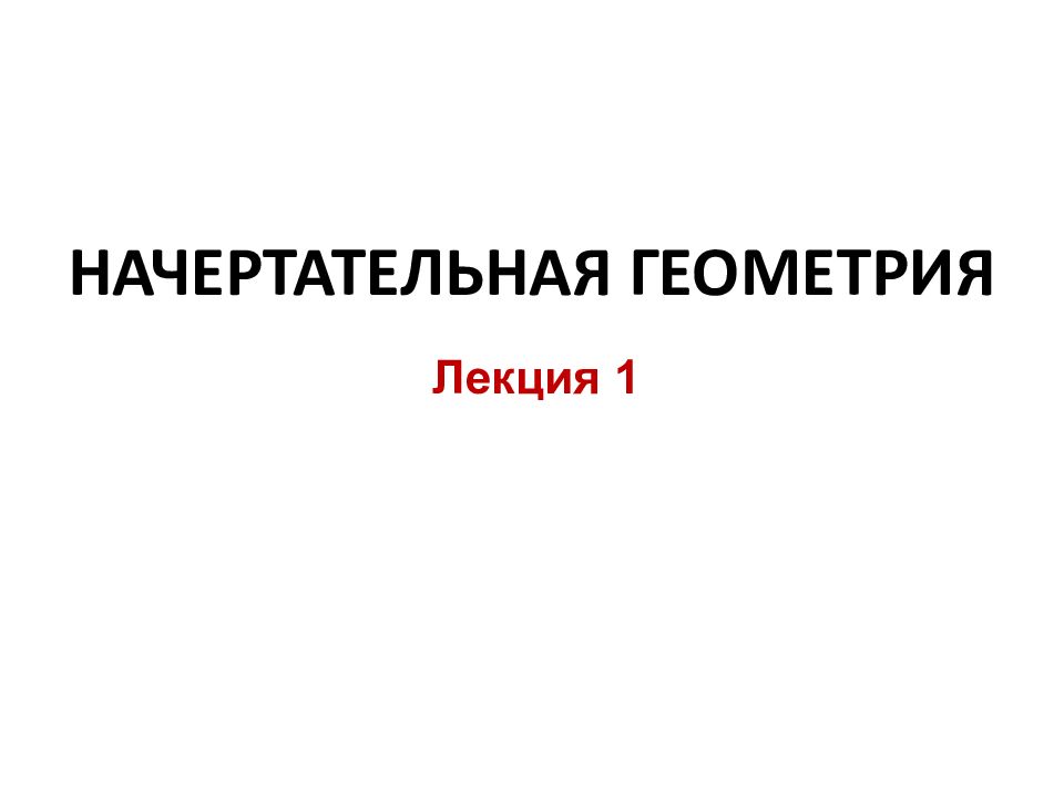 НАЧЕРТАТЕЛЬНАЯ ГЕОМЕТРИЯ