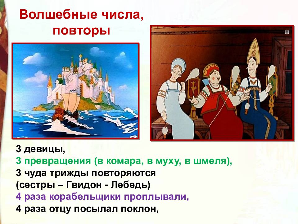 Сколько раз гвидон слал поклоны царю салтану. Превращения князя Гвидона по порядку. Поговорка 3 девицы. Сказка о царе Салтане встреча корабельщиком. Кто такие корабельщики в сказке Пушкина.