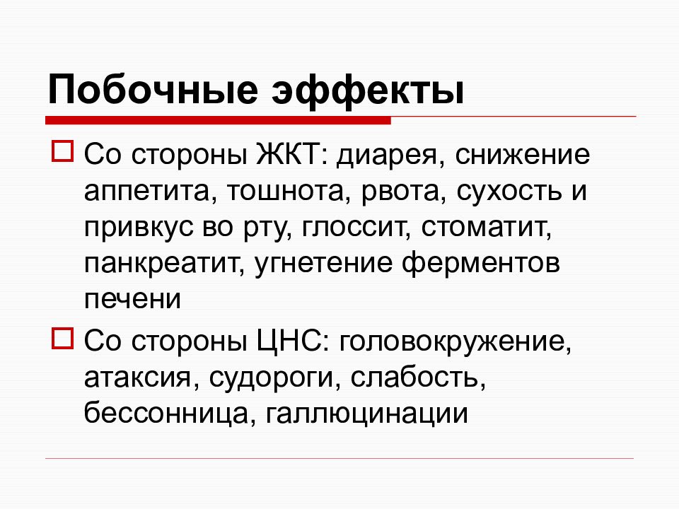 Какие побочные есть. Побочный эффект. Назовите побочные действия геропротекторов. Побочные эффекты антиманийных средств. Побочные эффекты геропротекторов.