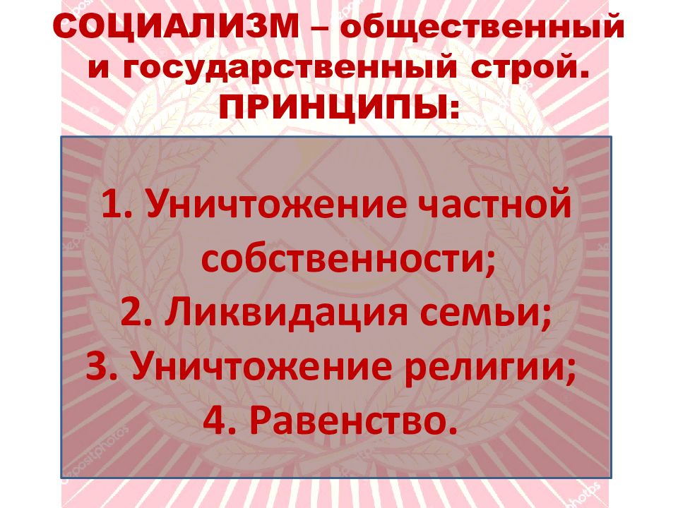 Ликвидация собственности. Общественный социализм. Уничтожение частной собственности какое политическое течение. Общественный социализм личности.