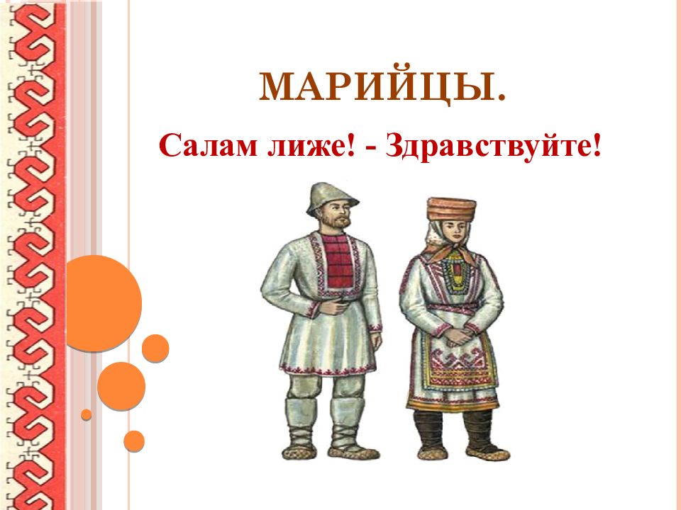 Марийцы.