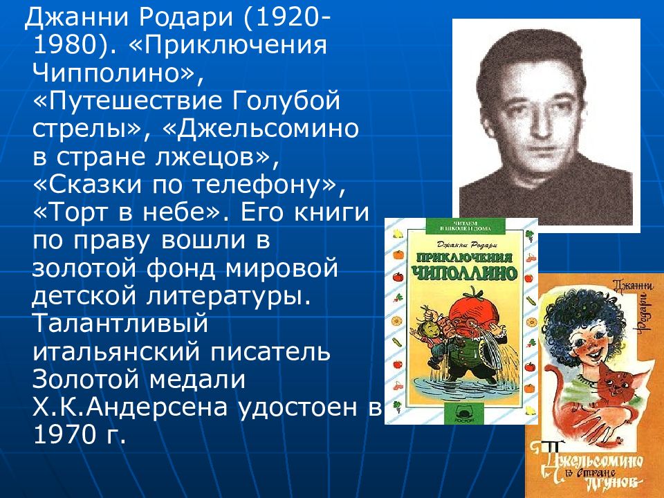 Джанни родари сказки по телефону презентация 5 класс