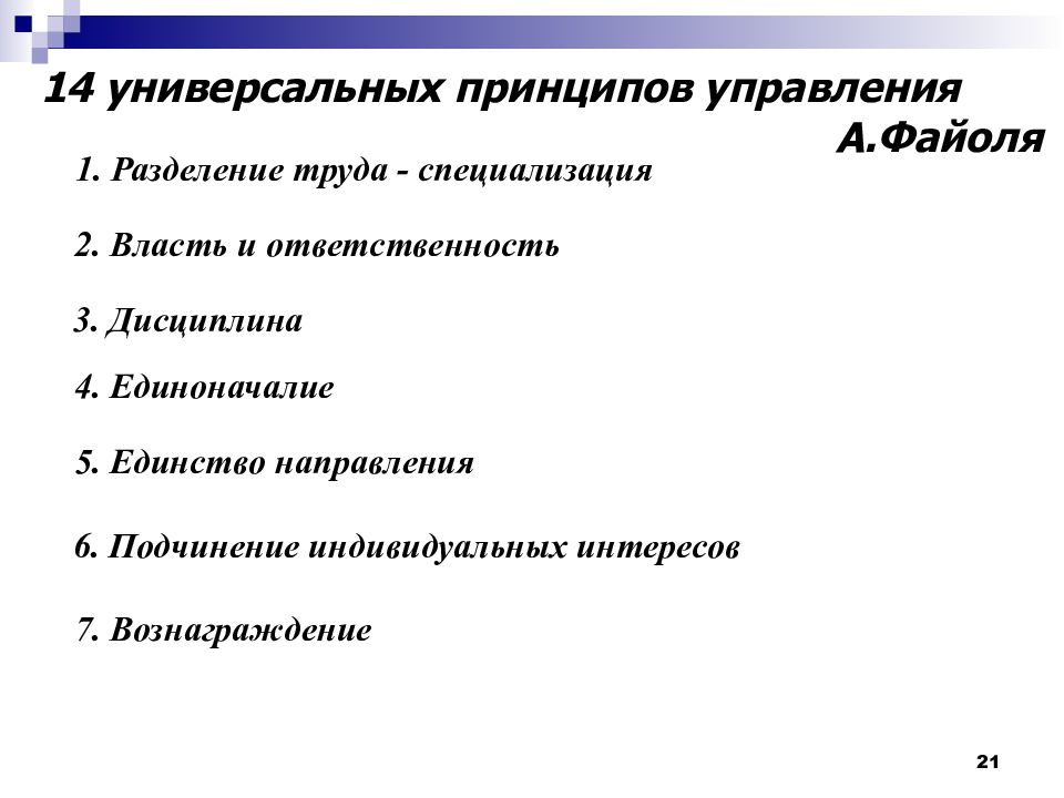 Единство направления. Универсальные принципы управления Файоля. 14 Универсальных принципов управления Файоля. Разделение труда Файоль. Принцип разделения труда Файоля.