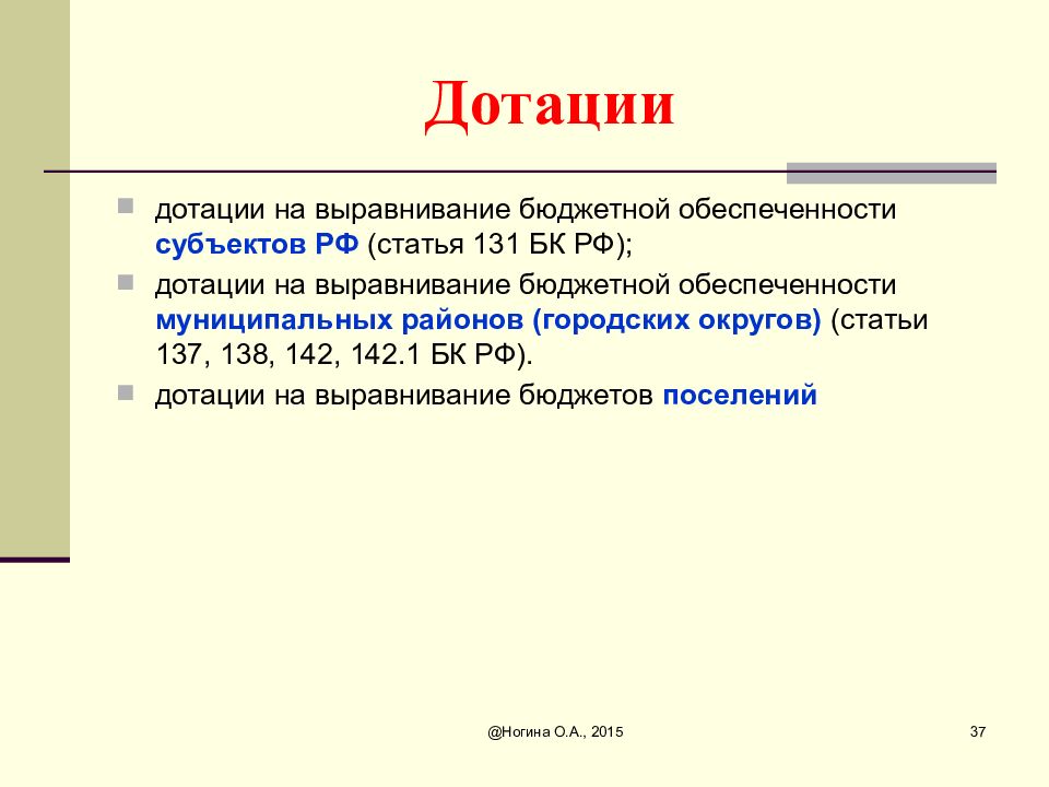 8 дотация. Выравнивание бюджетной обеспеченности. Дотации на выравнивание бюджетной обеспеченности. Дотация выравнивания это. Цель дотаций.