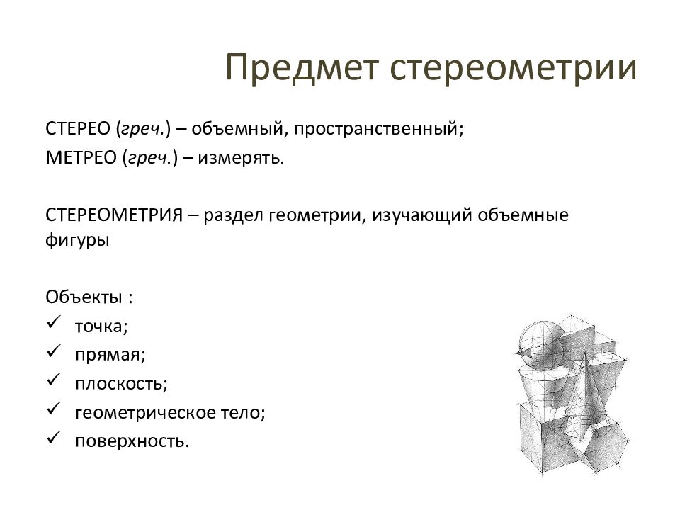 Предмет стереометрии многогранники презентация 9 класс атанасян