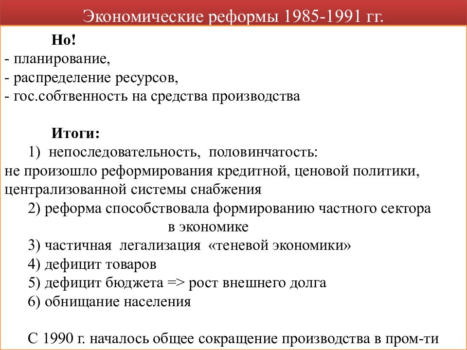 Второй этап экономической. Вывод реформ 1985-1991. Экономические реформы 1985-1991 гг. Перестройка в СССР 1985-1991 экономические реформы. Экономическая реформа 1985.