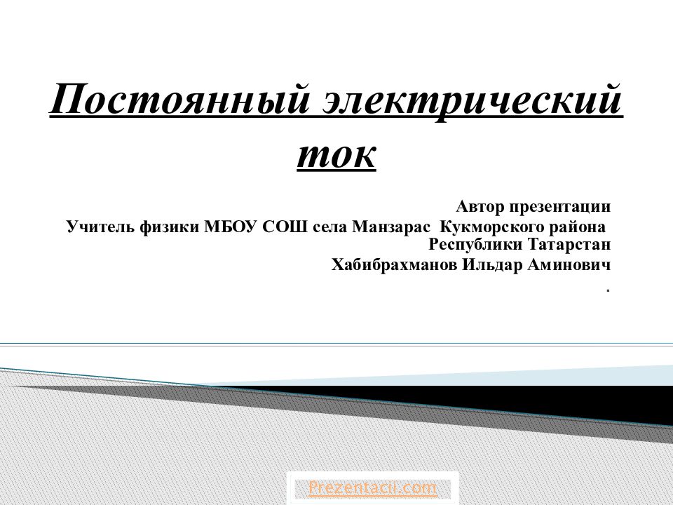 Постоянный электрический ток