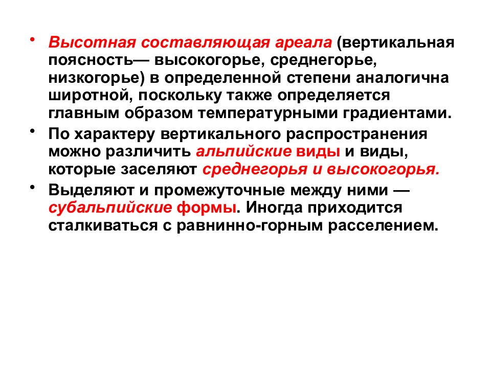 Вертикальный характер. Высотная составляющая ареала. Понятие низкогорье. Широтная составляющая ареала. Привести 3 примера низкогорье Высокогорье среднегорье.