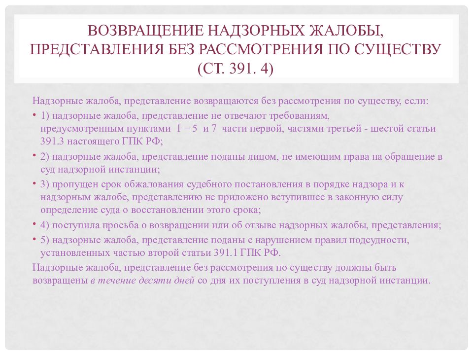 Надзорное представление. Надзорная жалоба представление. Сроки рассмотрения жалобы в порядке надзора. . Порядок и срок рассмотрения надзорных жалобы,. Определение о возвращении надзорной жалобы.