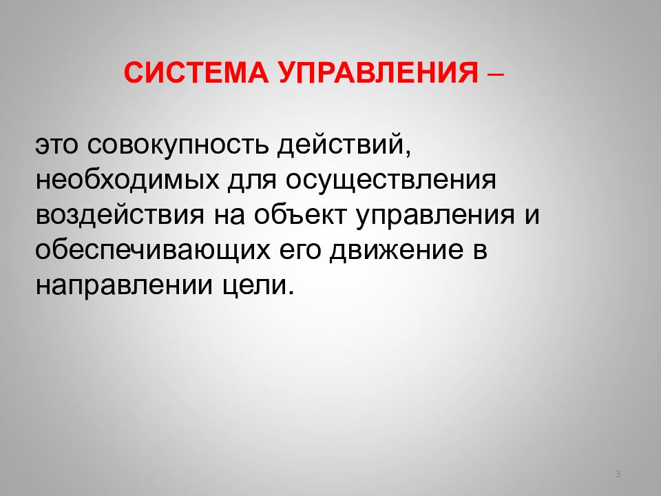 Любое действие или совокупность действий. Система управления это совокупность. Управляемость это совокупность. Совокупность действий. В совокупности всех действий.