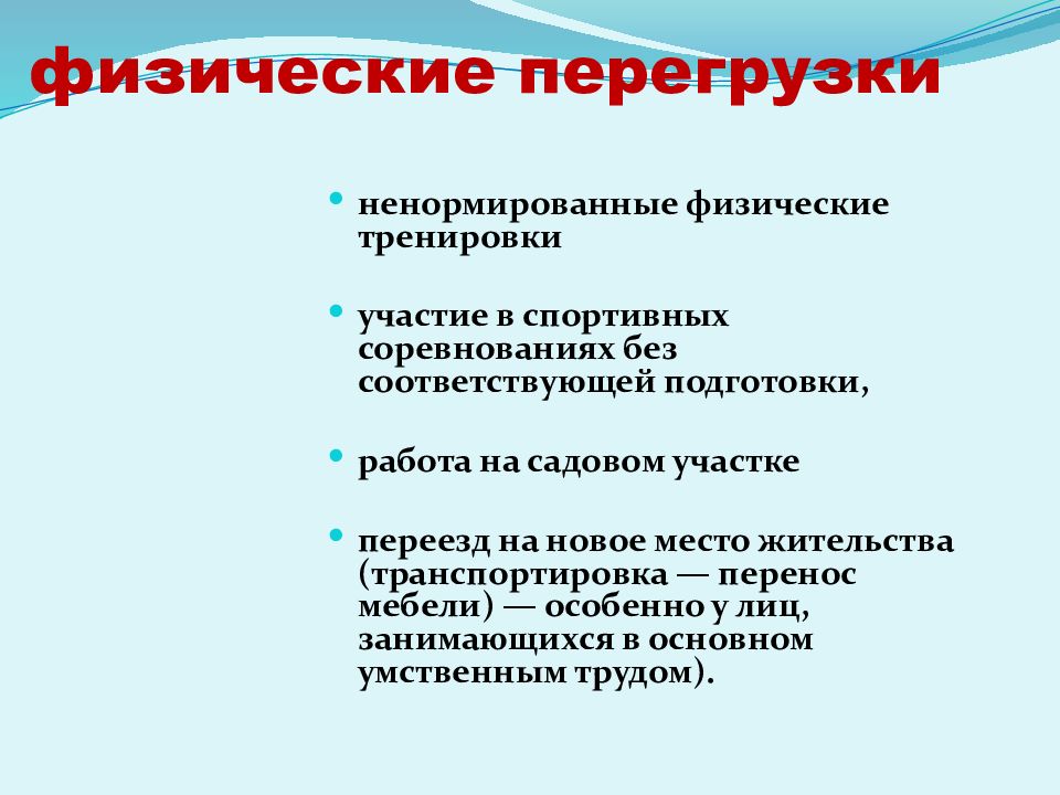 Статические и динамические перегрузки. Физические перегрузки. Источники физической перегрузки. Физиологические перегрузки.