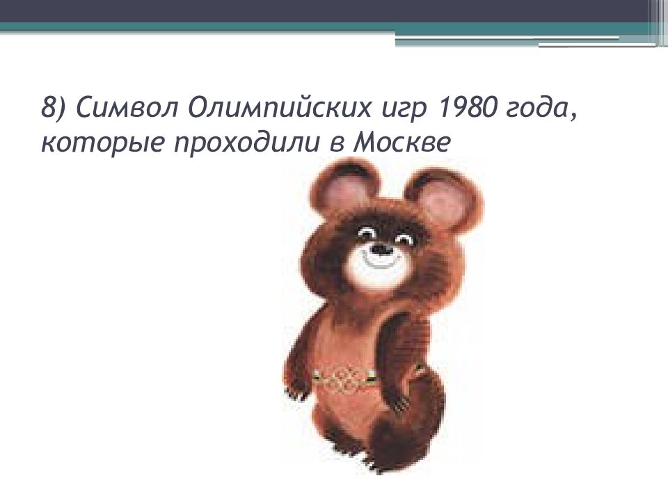 Символ олимпийских игр 1980. Символика Олимпийских игр 1980 года. Символ Олимпийских игр 1980 года в Москве. Московская олимпиада 1980 итоги.