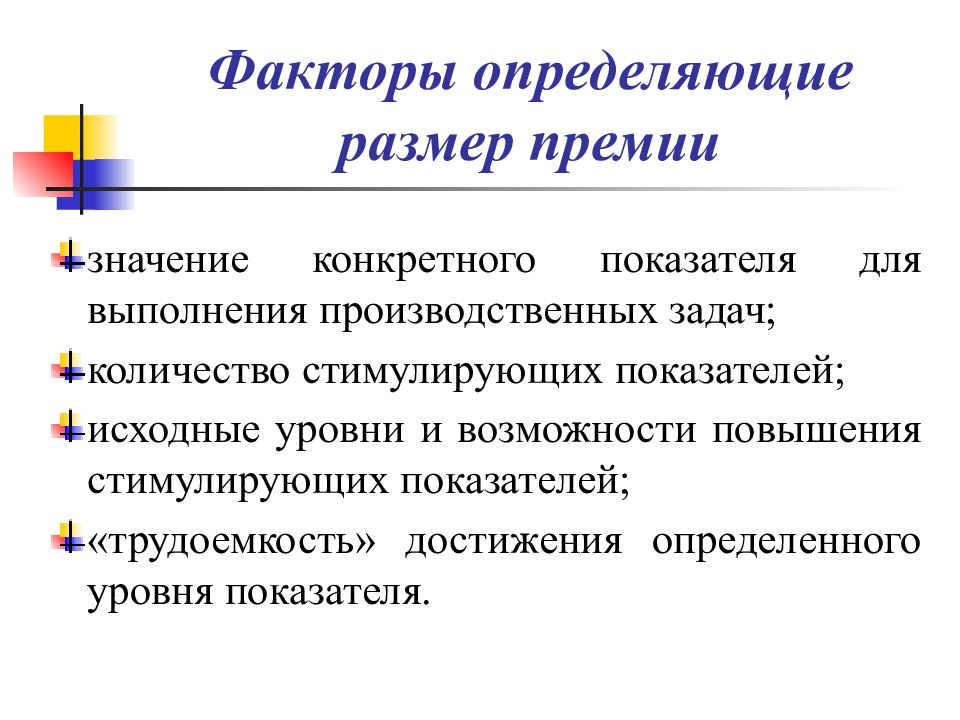 От чего зависит размер премии