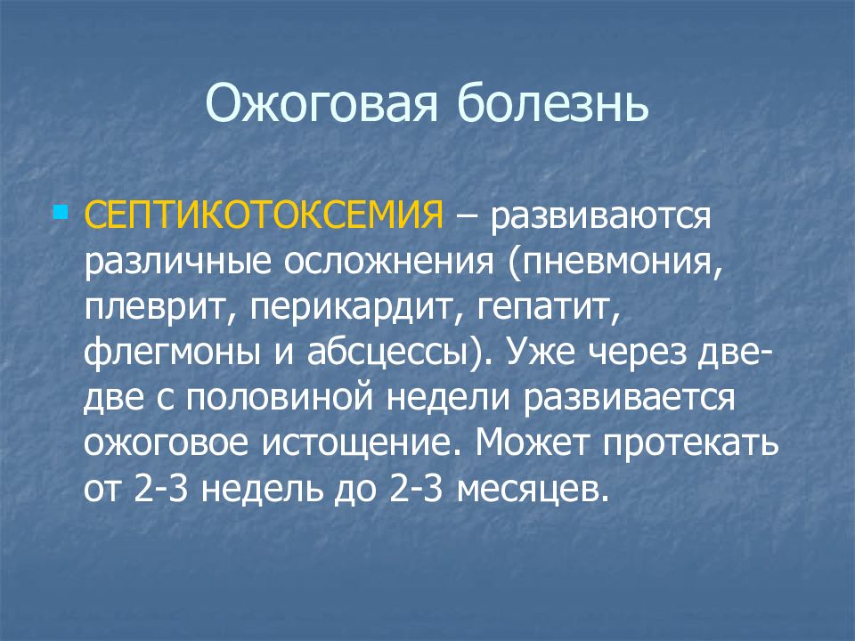 Ожоговая болезнь это. Осложнения ожоговой болезни у детей. Ожоговая болезнь ожоговая септикотоксемия. Ожоговая септикотоксемия патогенез. Периоды ожоговой болезни таблица.