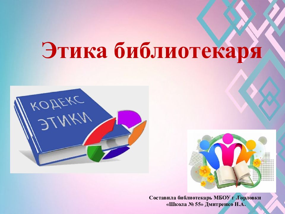 Этика библиотекаря Составила библиотекарь МБОУ г.Горловки «Школа № 55»