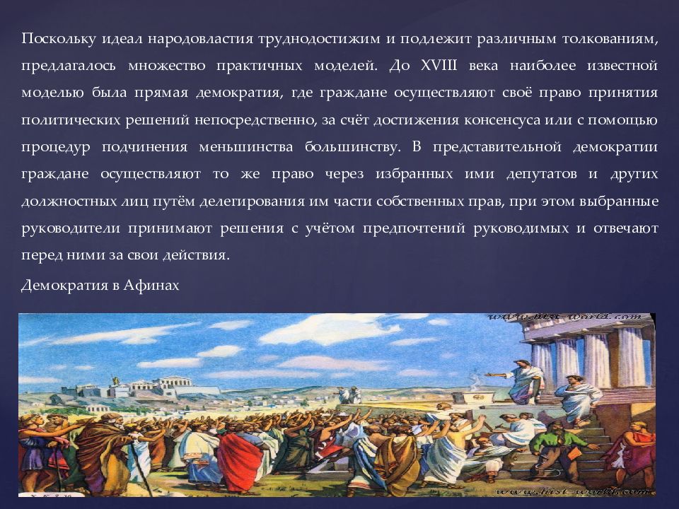 Подчинение меньшинства большинству это. Где есть демократия. Прямая демократия слайд. Демократия 18 века. Век демократии презентация.