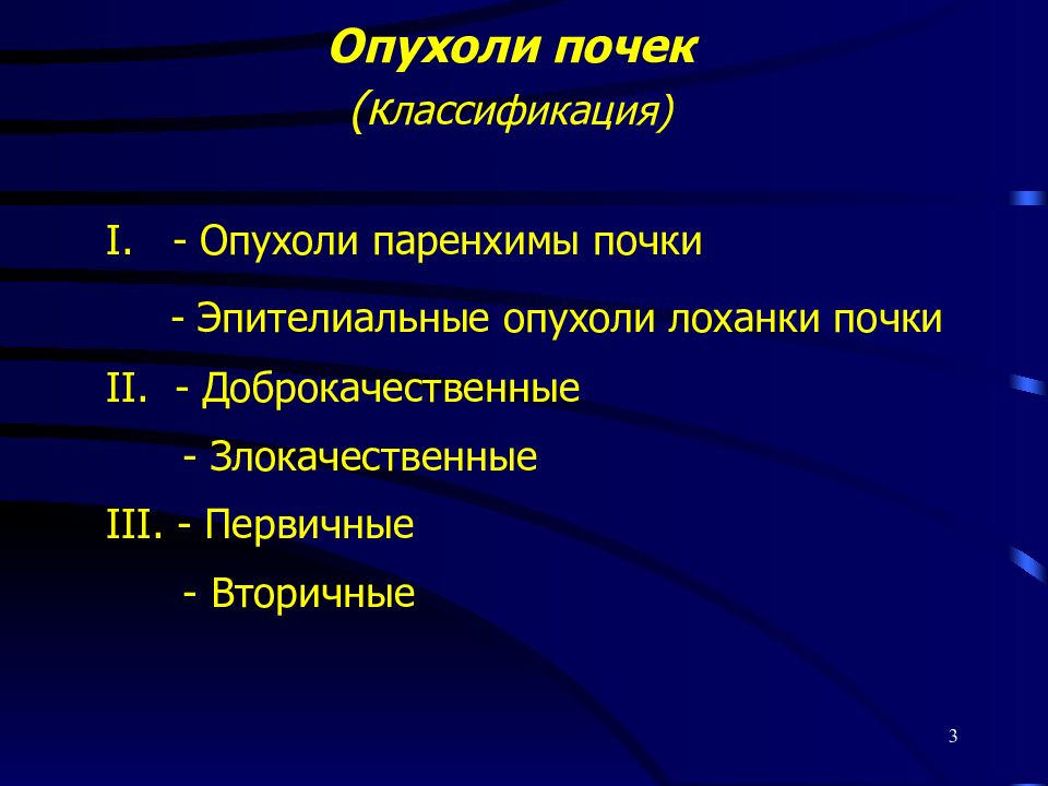 Эпителиальные опухоли. Опухоли почечной паренхимы классификация. Злокачественные опухоли почки классификация. Опухоли паренхимы почек классификация. Классификация раковых опухолей почки.