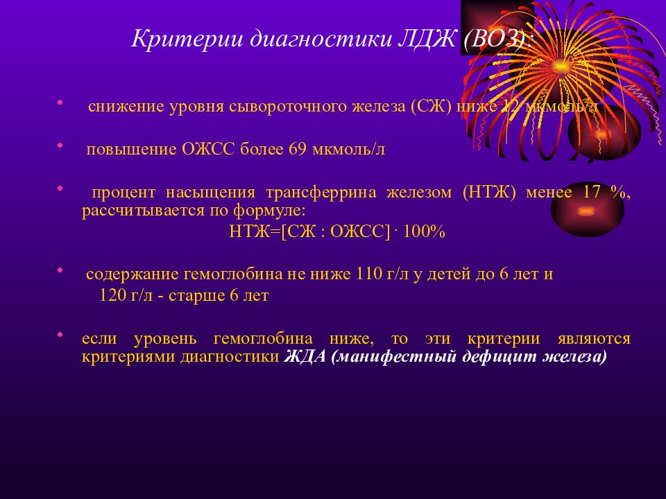 Латентный дефицит железа критерии. Латентный дефицит железа критерии диагноза. Диагностические критерии дефицита железа. Критерии воз анемии.